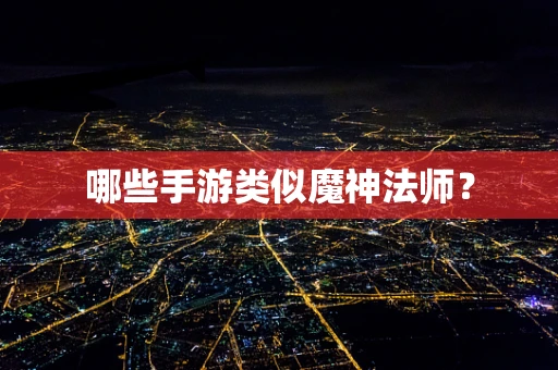 哪些手游类似魔神法师？