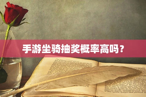 手游坐骑抽奖概率高吗？