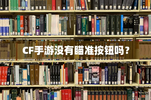 CF手游没有瞄准按钮吗？
