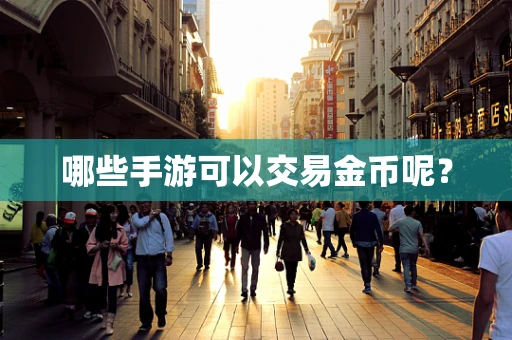 哪些手游可以交易金币呢？