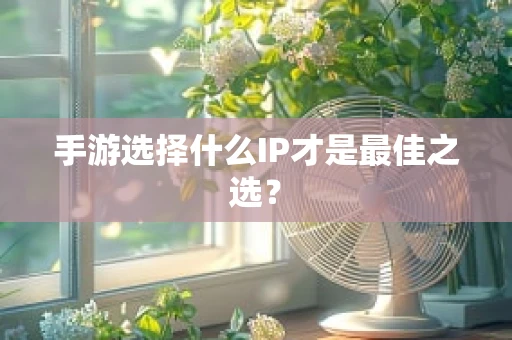 手游选择什么IP才是最佳之选？