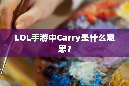 LOL手游中Carry是什么意思？