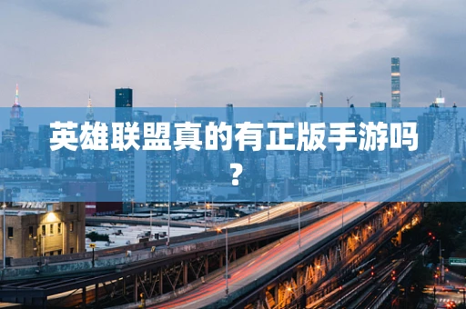 英雄联盟真的有正版手游吗？