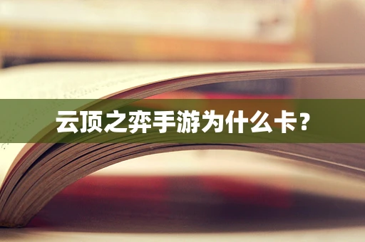 云顶之弈手游为什么卡？