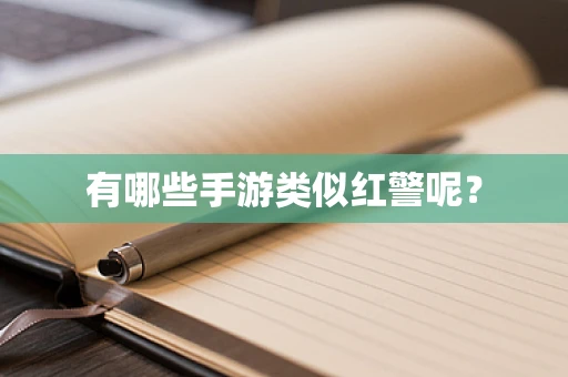 有哪些手游类似红警呢？