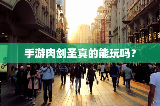 手游肉剑圣真的能玩吗？