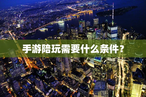手游陪玩需要什么条件？