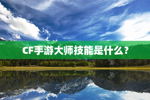 CF手游大师技能是什么？
