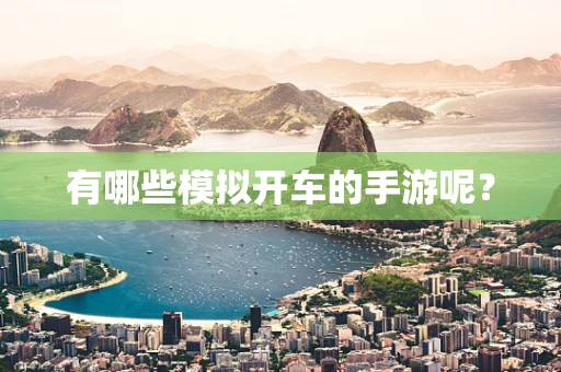 有哪些模拟开车的手游呢？