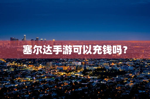 塞尔达手游可以充钱吗？