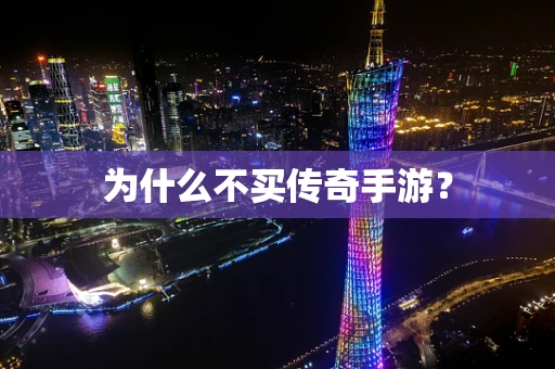 为什么不买传奇手游？