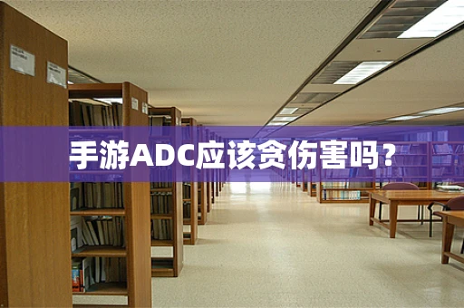 手游ADC应该贪伤害吗？