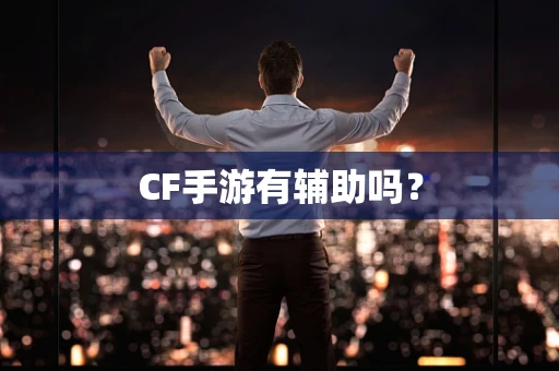 CF手游有辅助吗？
