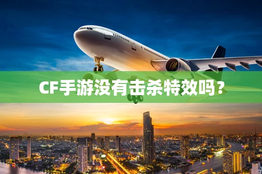CF手游没有击杀特效吗？