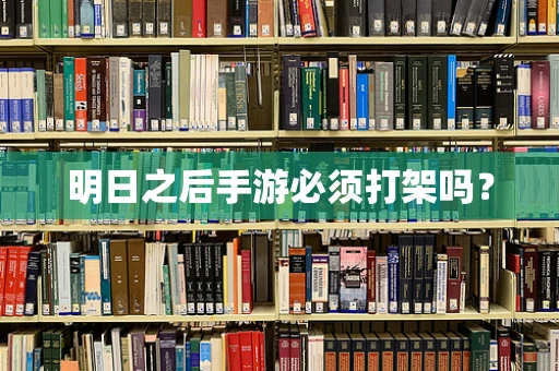 明日之后手游必须打架吗？