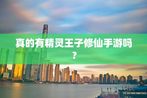 真的有精灵王子修仙手游吗？