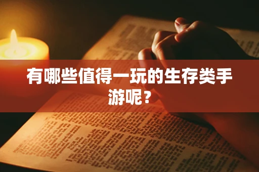 有哪些值得一玩的生存类手游呢？