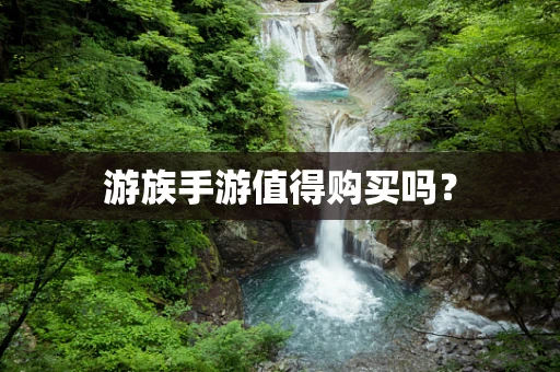 游族手游值得购买吗？