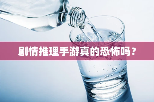 剧情推理手游真的恐怖吗？