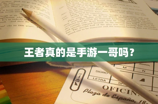 王者真的是手游一哥吗？