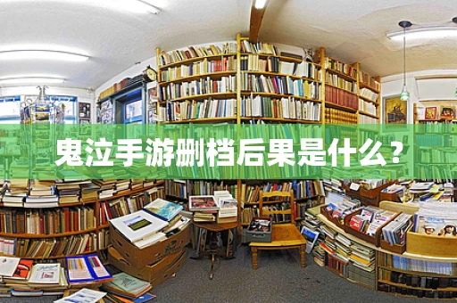 鬼泣手游删档后果是什么？