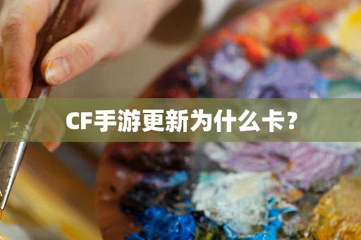 CF手游更新为什么卡？