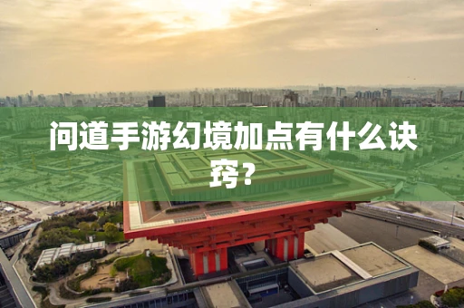 问道手游幻境加点有什么诀窍？