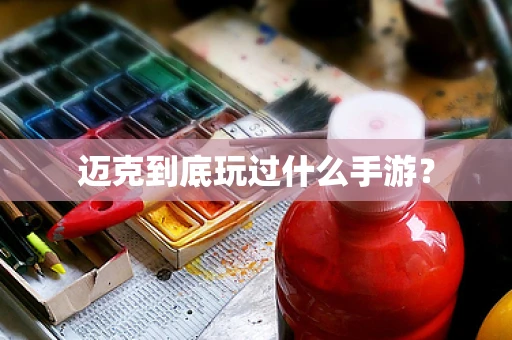 迈克到底玩过什么手游？
