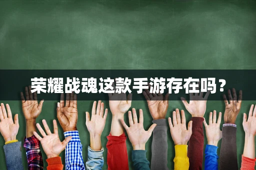 荣耀战魂这款手游存在吗？