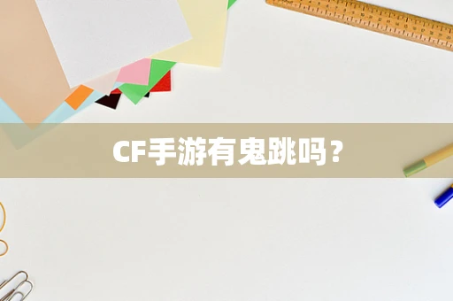CF手游有鬼跳吗？