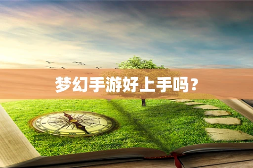 梦幻手游好上手吗？