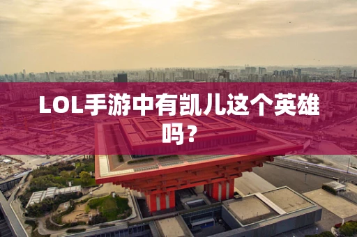 LOL手游中有凯儿这个英雄吗？