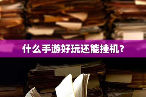 什么手游好玩还能挂机？