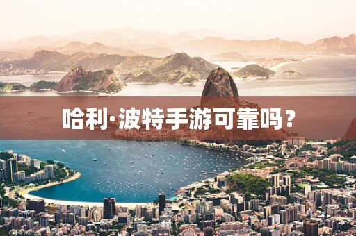 哈利·波特手游可靠吗？