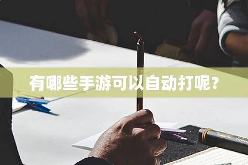 有哪些手游可以自动打呢？