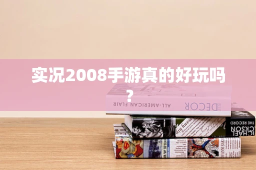 实况2008手游真的好玩吗？