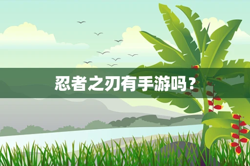 忍者之刃有手游吗？