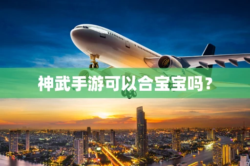 神武手游可以合宝宝吗？