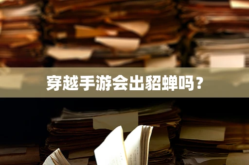 穿越手游会出貂蝉吗？