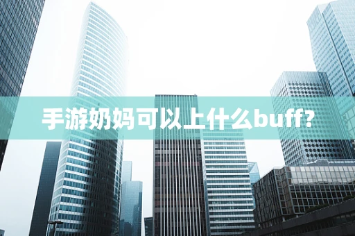 手游奶妈可以上什么buff？