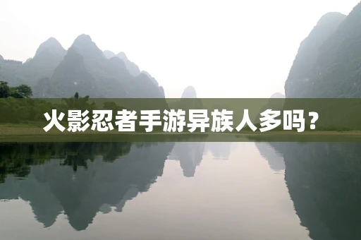 火影忍者手游异族人多吗？
