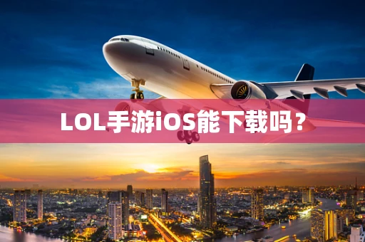 LOL手游iOS能下载吗？