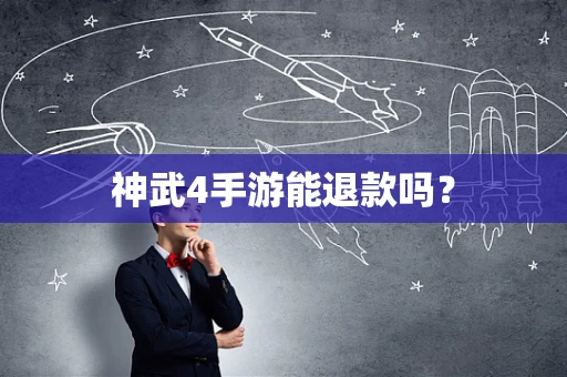 神武4手游能退款吗？