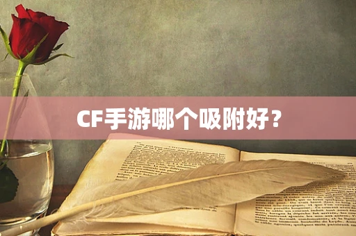 CF手游哪个吸附好？
