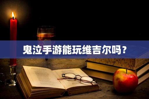 鬼泣手游能玩维吉尔吗？