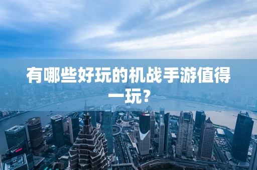 有哪些好玩的机战手游值得一玩？