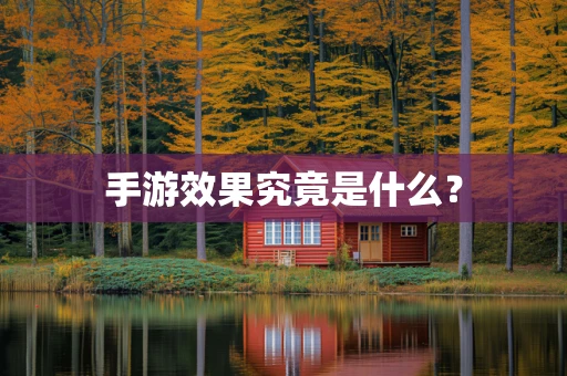 手游效果究竟是什么？