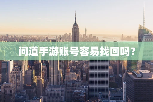 问道手游账号容易找回吗？