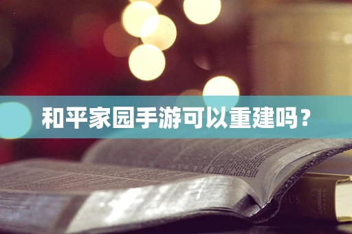 和平家园手游可以重建吗？