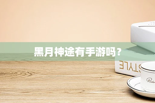 黑月神途有手游吗？